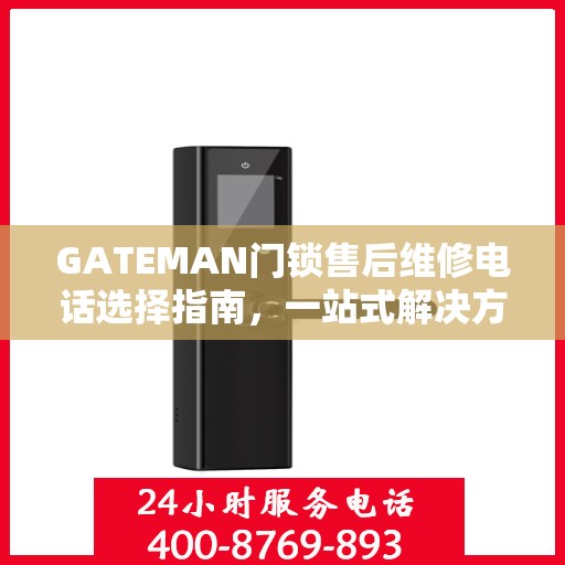 GATEMAN门锁售后维修电话选择指南，一站式解决方案与决策建议