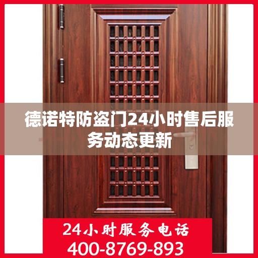 德诺特防盗门24小时售后服务动态更新
