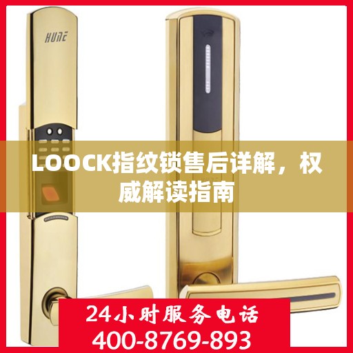 LOOCK指纹锁售后详解，权威解读指南