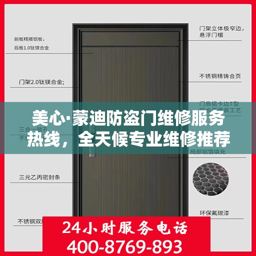美心·蒙迪防盗门维修服务热线，全天候专业维修推荐指南