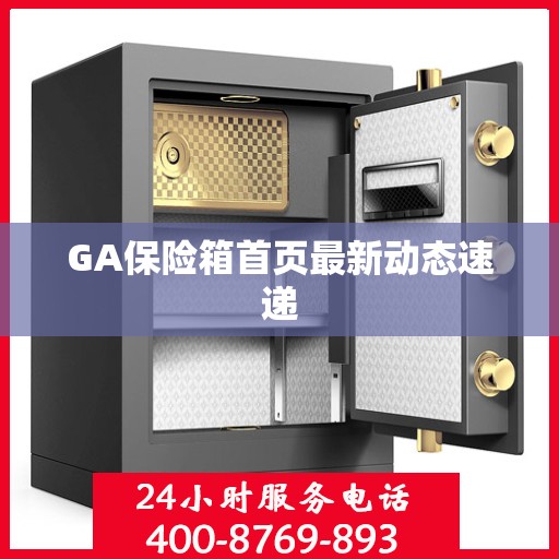 GA保险箱首页最新动态速递