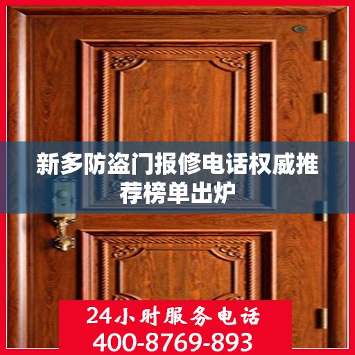 新多防盗门报修电话权威推荐榜单出炉