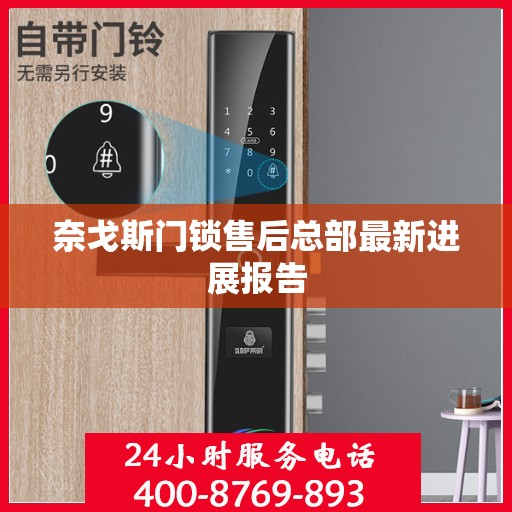 奈戈斯门锁售后总部最新进展报告