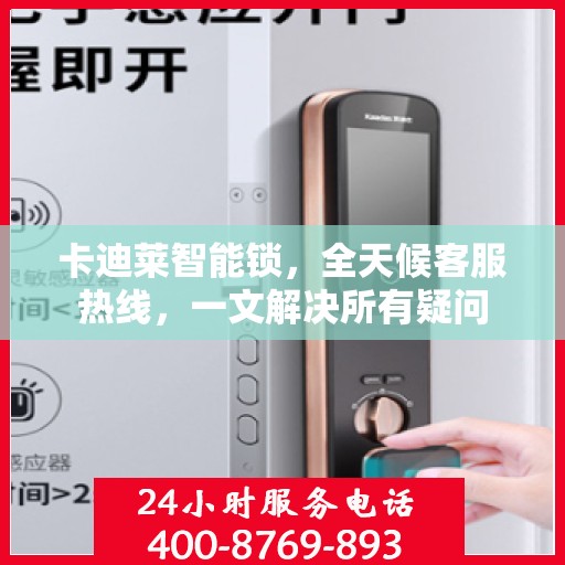 卡迪莱智能锁，全天候客服热线，一文解决所有疑问