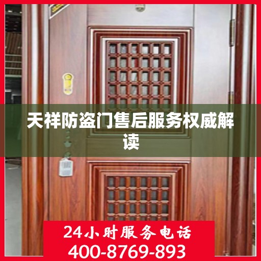 天祥防盗门售后服务权威解读