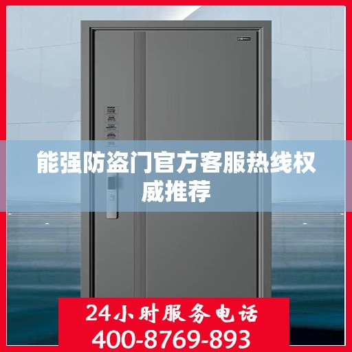 能强防盗门官方客服热线权威推荐