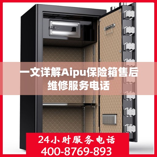 一文详解Aipu保险箱售后维修服务电话