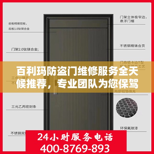 百利玛防盗门维修服务全天候推荐，专业团队为您保驾护航