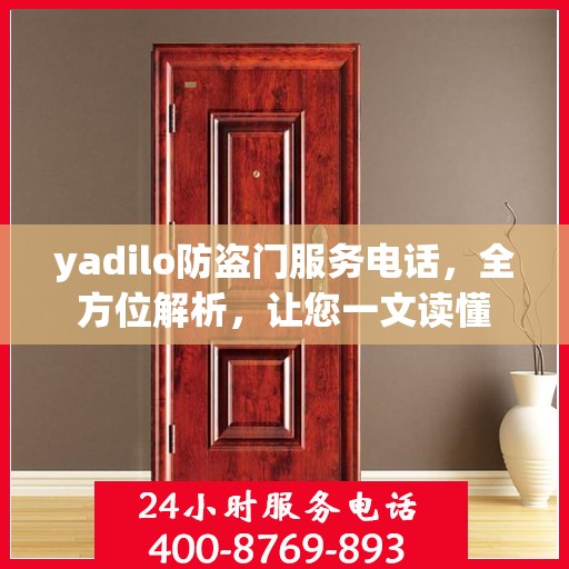 yadilo防盗门服务电话，全方位解析，让您一文读懂