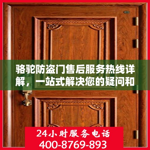 骆驼防盗门售后服务热线详解，一站式解决您的疑问和需求