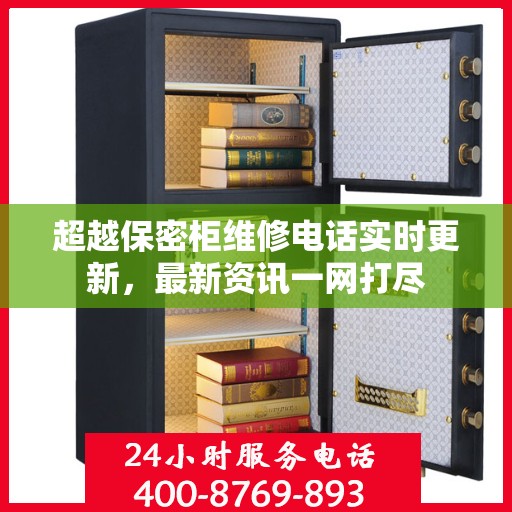 超越保密柜维修电话实时更新，最新资讯一网打尽