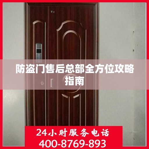 防盗门售后总部全方位攻略指南