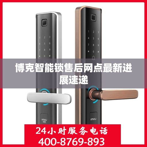 博克智能锁售后网点最新进展速递