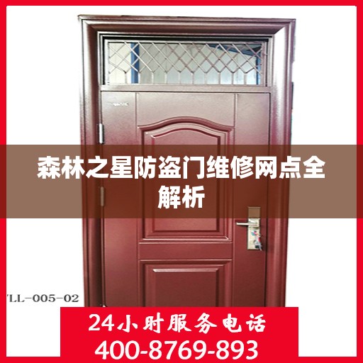 森林之星防盗门维修网点全解析