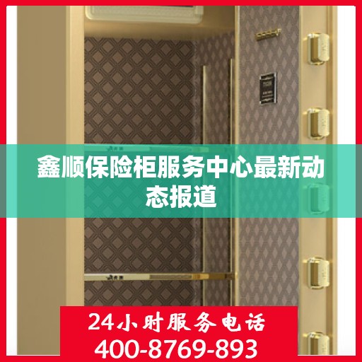 鑫顺保险柜服务中心最新动态报道