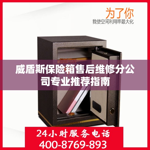 威盾斯保险箱售后维修分公司专业推荐指南
