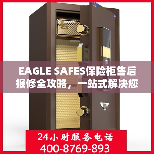EAGLE SAFES保险柜售后报修全攻略，一站式解决您的维修难题