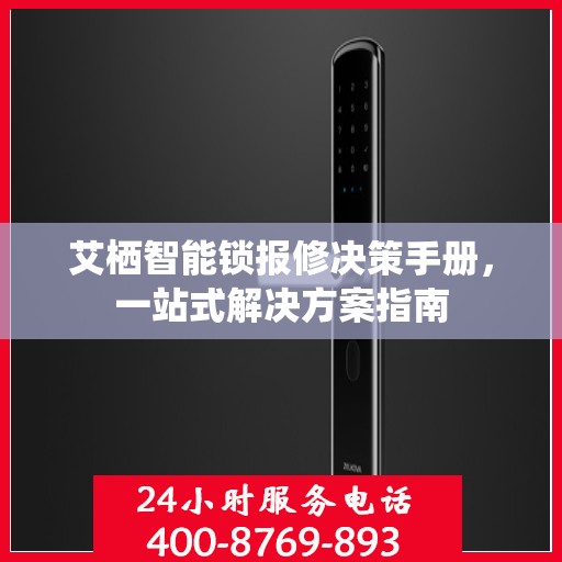艾栖智能锁报修决策手册，一站式解决方案指南