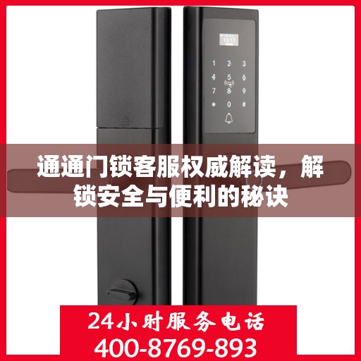 通通门锁客服权威解读，解锁安全与便利的秘诀
