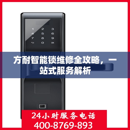 方耐智能锁维修全攻略，一站式服务解析