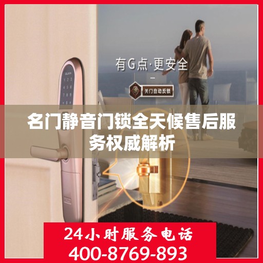 名门静音门锁全天候售后服务权威解析