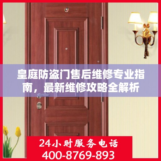 皇庭防盗门售后维修专业指南，最新维修攻略全解析