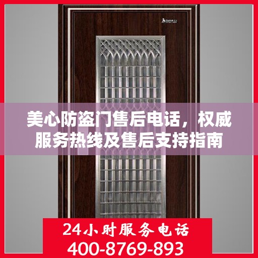 美心防盗门售后电话，权威服务热线及售后支持指南