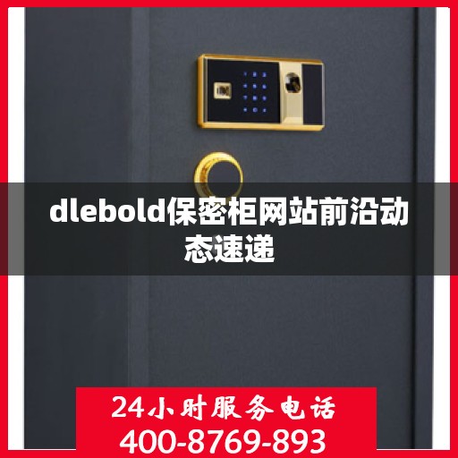 dlebold保密柜网站前沿动态速递