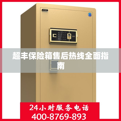 超丰保险箱售后热线全面指南