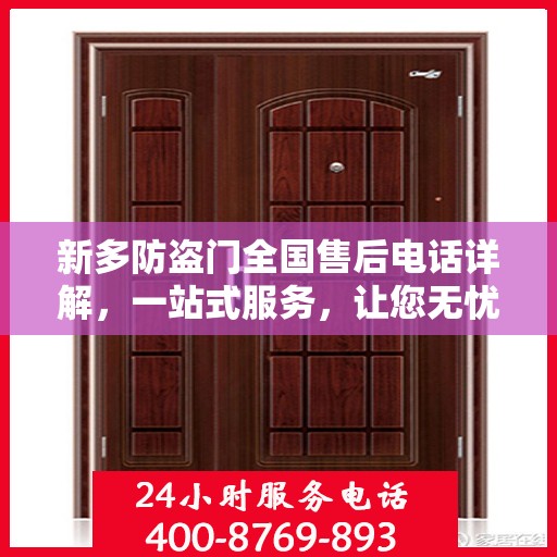 新多防盗门全国售后电话详解，一站式服务，让您无忧购门！