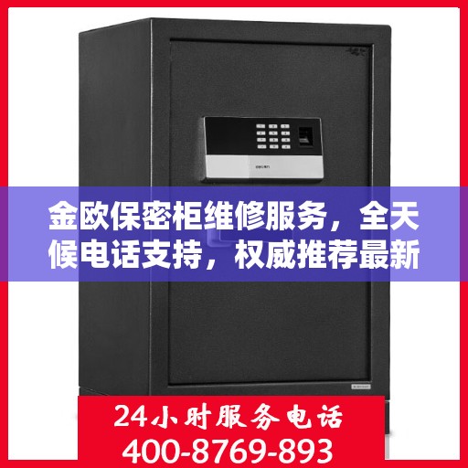 金欧保密柜维修服务，全天候电话支持，权威推荐最新维修热线
