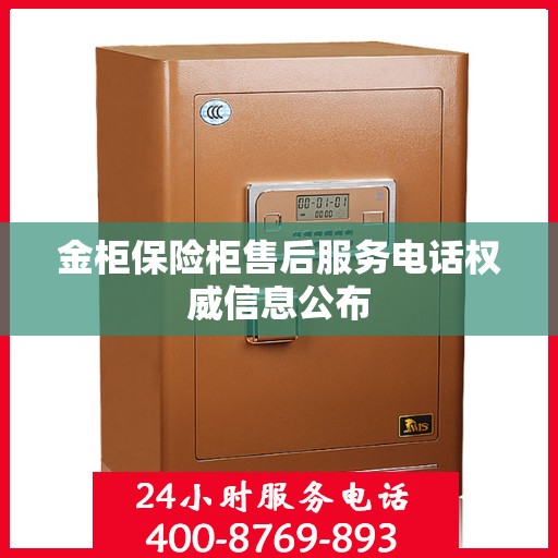 金柜保险柜售后服务电话权威信息公布