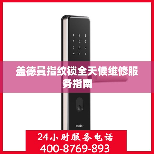 盖德曼指纹锁全天候维修服务指南