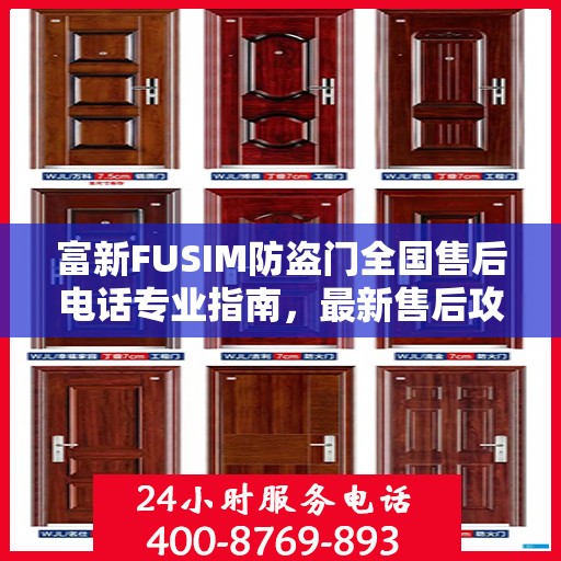 富新FUSIM防盗门全国售后电话专业指南，最新售后攻略与联系方式