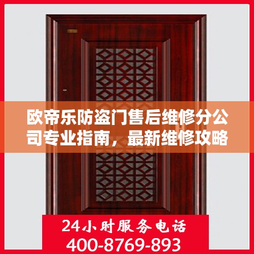 欧帝乐防盗门售后维修分公司专业指南，最新维修攻略