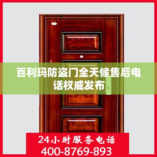 百利玛防盗门全天候售后电话权威发布