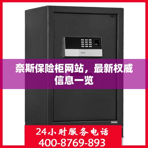 奈斯保险柜网站，最新权威信息一览