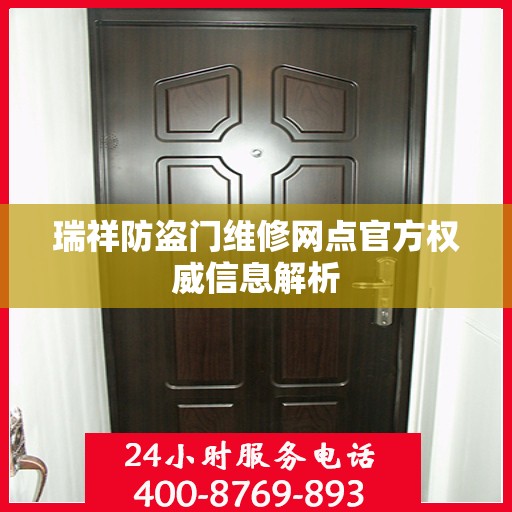 瑞祥防盗门维修网点官方权威信息解析