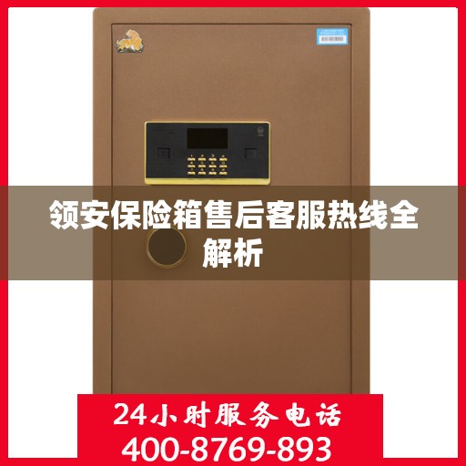 领安保险箱售后客服热线全解析