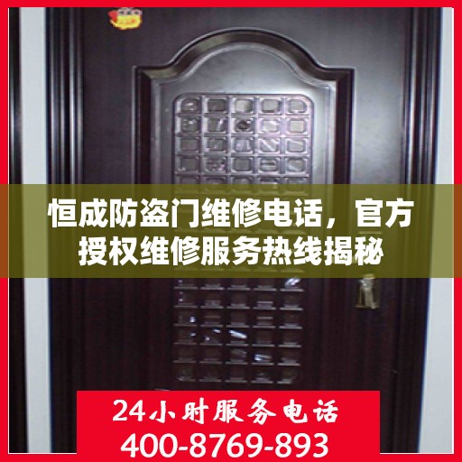 恒成防盗门维修电话，官方授权维修服务热线揭秘