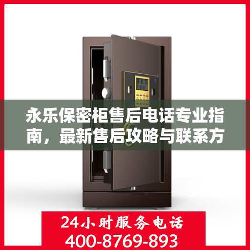 永乐保密柜售后电话专业指南，最新售后攻略与联系方式