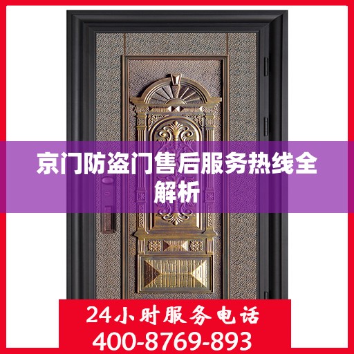京门防盗门售后服务热线全解析
