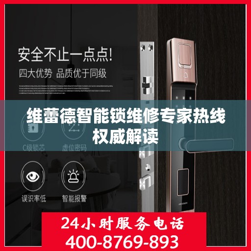 维蕾德智能锁维修专家热线权威解读