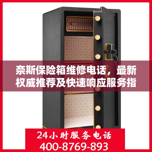 奈斯保险箱维修电话，最新权威推荐及快速响应服务指南