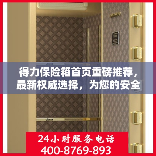 得力保险箱首页重磅推荐，最新权威选择，为您的安全保驾护航！