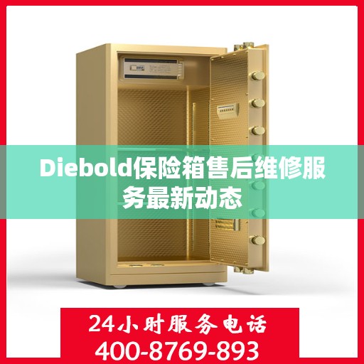 Diebold保险箱售后维修服务最新动态
