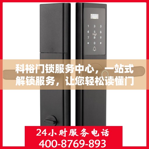 科裕门锁服务中心，一站式解锁服务，让您轻松读懂门锁之道