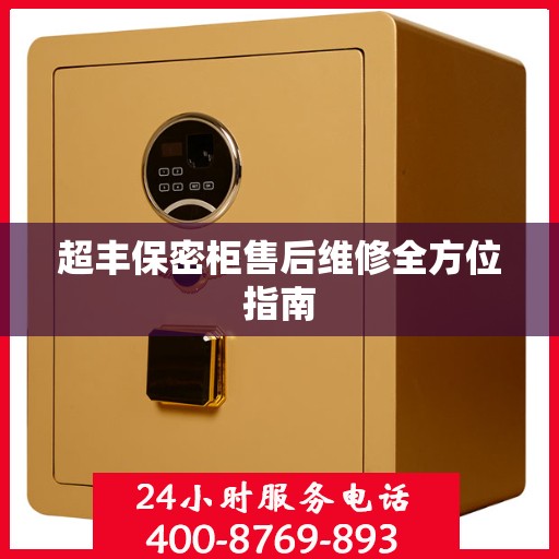 超丰保密柜售后维修全方位指南
