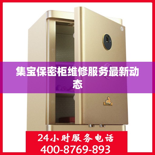 集宝保密柜维修服务最新动态