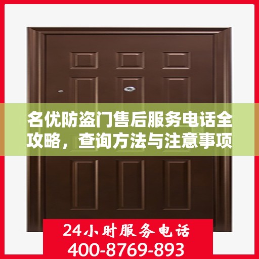 名优防盗门售后服务电话全攻略，查询方法与注意事项